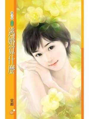 cover image of 逃婚算什麼